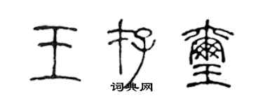 陈声远王存玺篆书个性签名怎么写