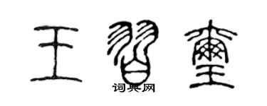 陈声远王习玺篆书个性签名怎么写