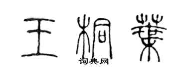 陈声远王桐叶篆书个性签名怎么写