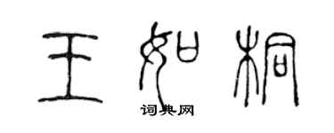 陈声远王如桐篆书个性签名怎么写