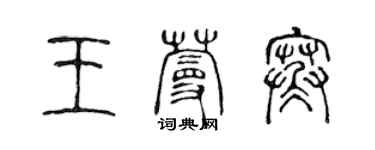 陈声远王蔓寒篆书个性签名怎么写