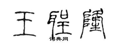 陈声远王圣隆篆书个性签名怎么写