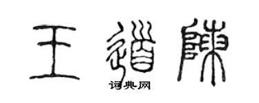 陈声远王道陈篆书个性签名怎么写