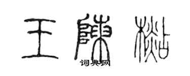 陈声远王陈杉篆书个性签名怎么写