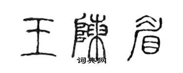 陈声远王陈眉篆书个性签名怎么写