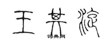 陈声远王其旋篆书个性签名怎么写