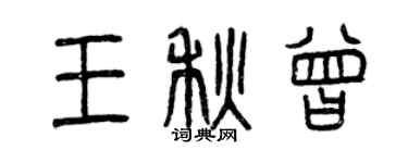 曾庆福王秋曾篆书个性签名怎么写