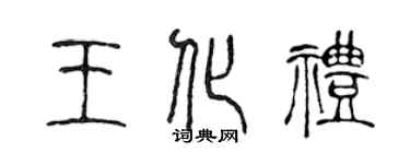 陈声远王化礼篆书个性签名怎么写