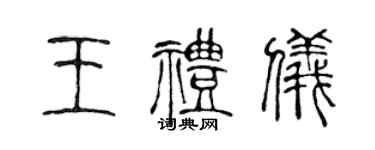 陈声远王礼仪篆书个性签名怎么写