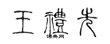 陈声远王礼先篆书个性签名怎么写