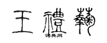 陈声远王礼菊篆书个性签名怎么写