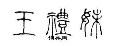 陈声远王礼妹篆书个性签名怎么写