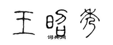陈声远王昭秀篆书个性签名怎么写