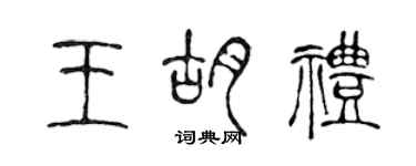 陈声远王胡礼篆书个性签名怎么写