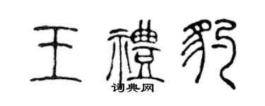 陈声远王礼豹篆书个性签名怎么写