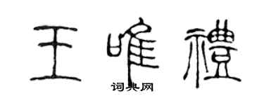 陈声远王唯礼篆书个性签名怎么写