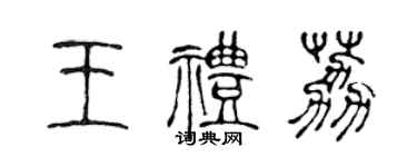 陈声远王礼荔篆书个性签名怎么写