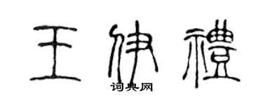 陈声远王伊礼篆书个性签名怎么写
