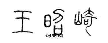 陈声远王昭崎篆书个性签名怎么写