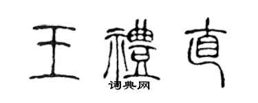 陈声远王礼直篆书个性签名怎么写