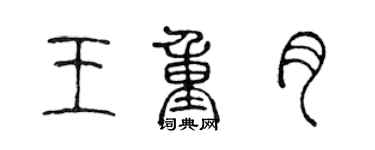 陈声远王重月篆书个性签名怎么写