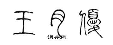 陈声远王月优篆书个性签名怎么写