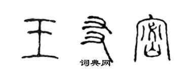 陈声远王友密篆书个性签名怎么写