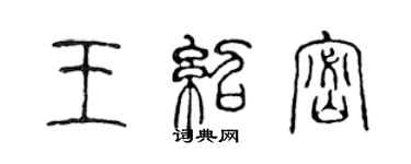 陈声远王绍密篆书个性签名怎么写