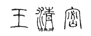陈声远王清密篆书个性签名怎么写