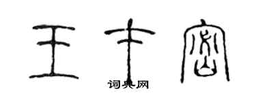 陈声远王才密篆书个性签名怎么写