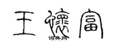 陈声远王怀富篆书个性签名怎么写