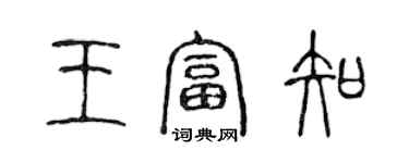 陈声远王富知篆书个性签名怎么写