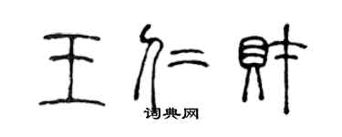 陈声远王仁财篆书个性签名怎么写