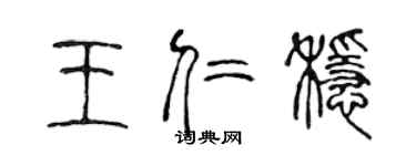 陈声远王仁稳篆书个性签名怎么写