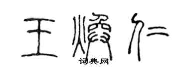 陈声远王焕仁篆书个性签名怎么写