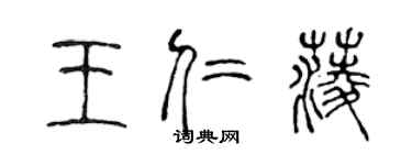 陈声远王仁菱篆书个性签名怎么写