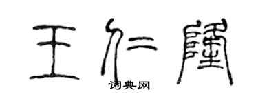 陈声远王仁隆篆书个性签名怎么写