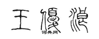 陈声远王优浪篆书个性签名怎么写