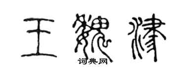 陈声远王魏津篆书个性签名怎么写