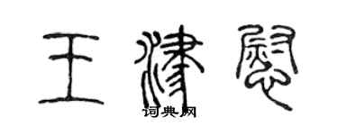 陈声远王津慰篆书个性签名怎么写