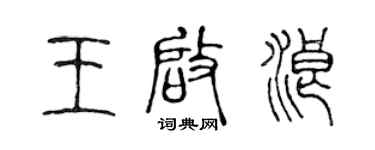 陈声远王启浪篆书个性签名怎么写