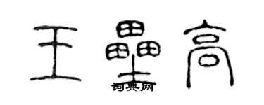 陈声远王垒高篆书个性签名怎么写