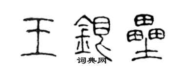 陈声远王银垒篆书个性签名怎么写