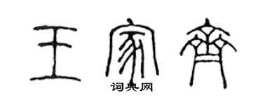 陈声远王家齐篆书个性签名怎么写