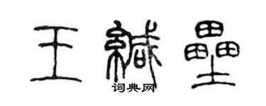 陈声远王缄垒篆书个性签名怎么写