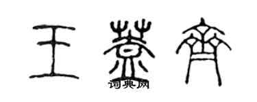 陈声远王盖齐篆书个性签名怎么写