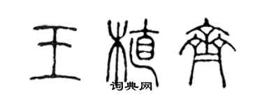 陈声远王植齐篆书个性签名怎么写
