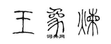 陈声远王象炼篆书个性签名怎么写