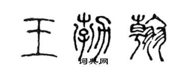 陈声远王勃翰篆书个性签名怎么写