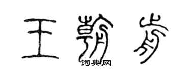陈声远王朝前篆书个性签名怎么写